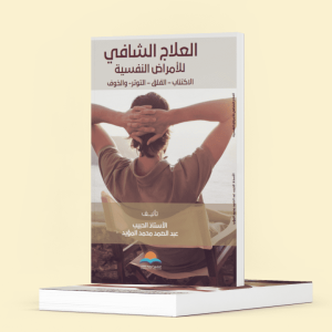 العلاج الشافي للأمراض النفسية